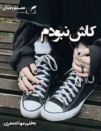 دانلود رمان کاش نبودم از مهلا جعفری دانلود رمان کاش نبودم از مهلا جعفری
