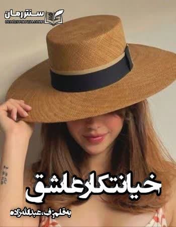 دانلود رمان خیانتکار عاشق از ف، عبدالله زاده دانلود رمان خیانتکار عاشق از ف، عبدالله زاده