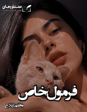 دانلود رمان فرمول خاص از ژیلا، ح دانلود رمان فرمول خاص از ژیلا، ح