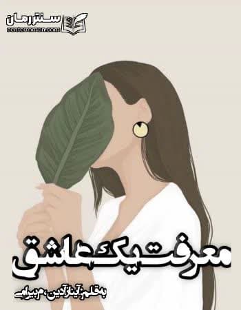 دانلود رمان معرفت یک عاشق از آیناز آدین ، م بیرامی دانلود رمان معرفت یک عاشق از آیناز آدین ، م بیرامی