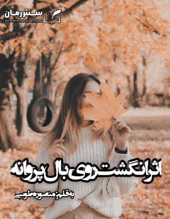 دانلود رمان اثر انگشت روی بال پروانه از منصوره طوسی