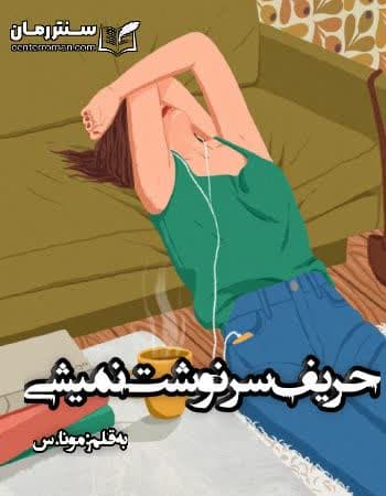 دانلود رمان حریف سرنوشت نمیشی از مونا،س