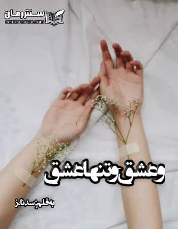 دانلود رمان و عشق و تنها عشق از سدنا.ز