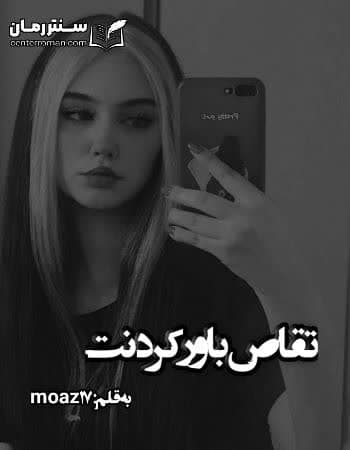 دانلود رمان تقاص باور کردنت از moaz17