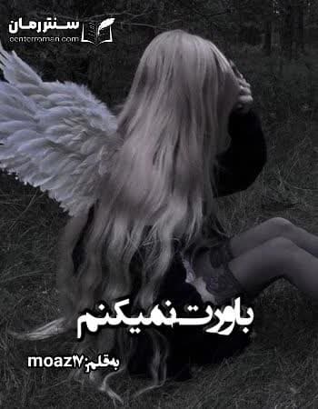 دانلود رمان باورت نمیکنم از moaz17