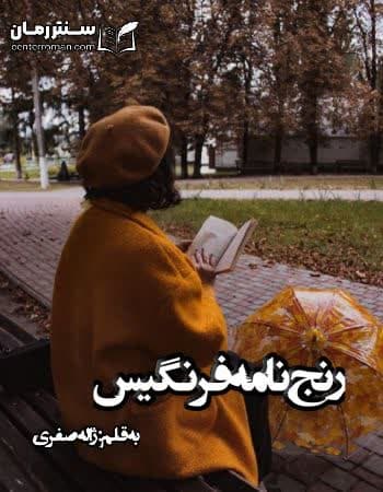 دانلود رمان رنج نامه فرنگیس از ژاله صفری