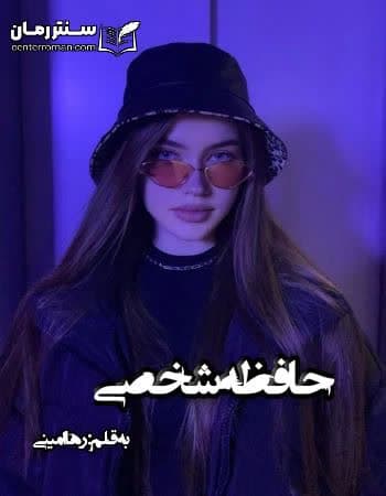 دانلود رمان حافظه شخصی از رها امینی