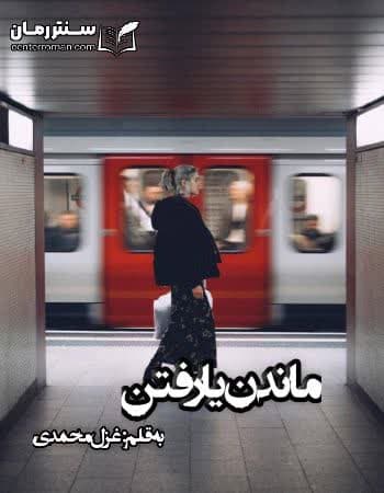 دانلود رمان ماندن یا رفتن از غزل محمدی