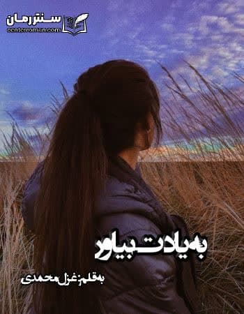 دانلود رمان به یادت بیاور از غرل محمدی