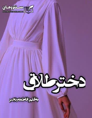 دانلود رمان دختر طلاق از فاطمه رنجبر