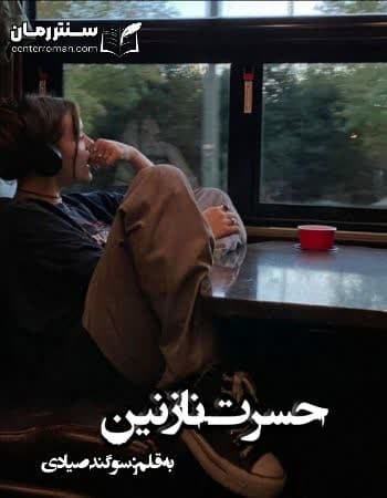 دانلود رمان حسرت نازنین از سوگند صیادی دانلود رمان حسرت نازنین از سوگند صیادی