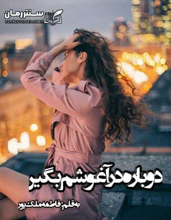 دانلود رمان دوباره در آغوشم بگیر از فاطمه ملک پور دانلود رمان دوباره در آغوشم بگیر از فاطمه ملک پور