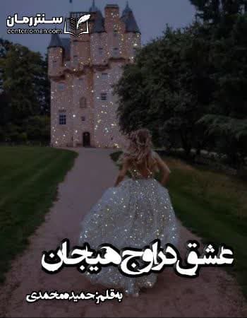 دانلود رمان عشق در اوج هیجان از حمیده محمدی دانلود رمان عشق در اوج هیجان از حمیده محمدی
