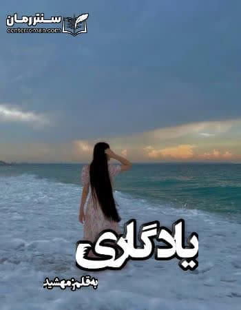 دانلود رمان یادگاری از مهشید دانلود رمان یادگاری از مهشید