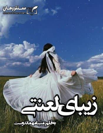 دانلود رمان زیبای لعنتی از متینا مهماندوست دانلود رمان زیبای لعنتی از متینا مهماندوست