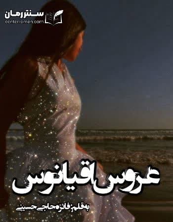 دانلود رمان عروس اقیانوس از فائزه حاجی حسینی دانلود رمان عروس اقیانوس از فائزه حاجی حسینی