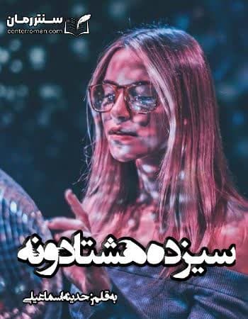 دانلود رمان سیزده هشتاد و نه از حدیثه اسماعیلی