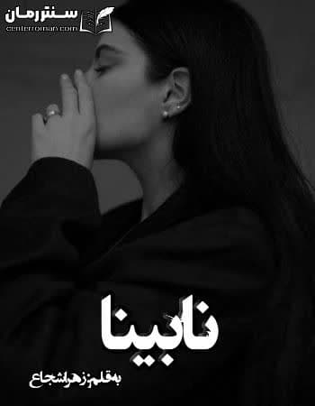 دانلود رمان نابینا از زهرا شجاع دانلود رمان نابینا از زهرا شجاع