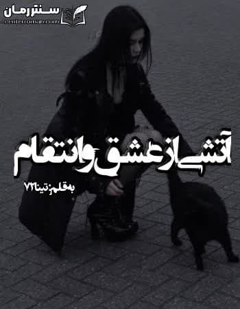 دانلود رمان آتشی از عشق و انتقام از تینا72