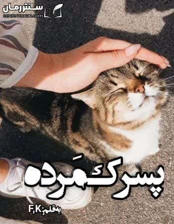 دانلود رمان پسرک مَرده از F,K