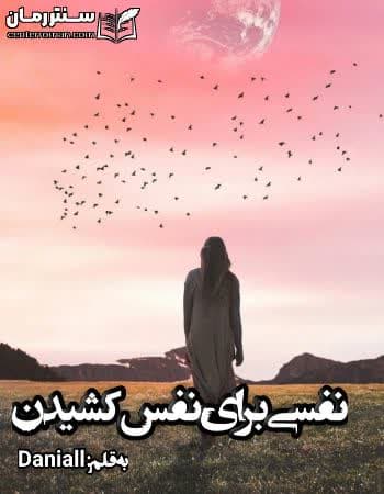 دانلود رمان نفسی برای نفس کشیدن از Daniall دانلود رمان نفسی برای نفس کشیدن از Daniall
