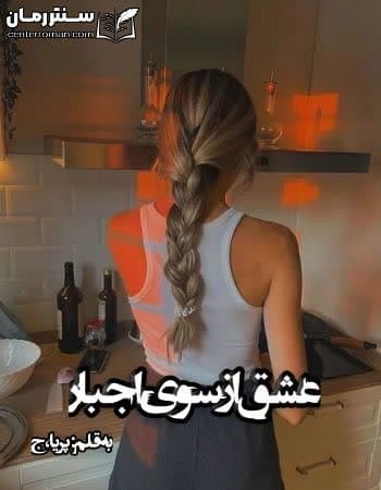 دانلود رمان عشق از سوی اجبار از پریا،ج دانلود رمان عشق از سوی اجبار از پریا،ج
