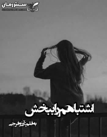 دانلود رمان اشتباهم را ببخش از آرزو فرجی دانلود رمان اشتباهم را ببخش از آرزو فرجی