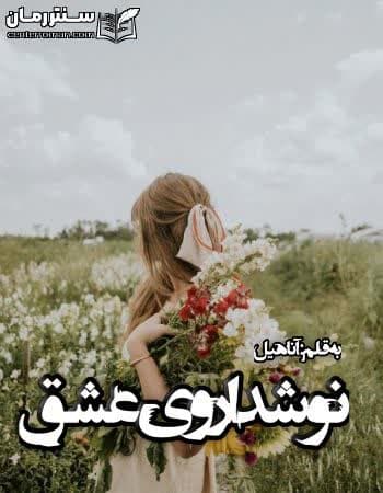 دانلود رمان نوشداروی عشق از آناهیل دانلود رمان نوشداروی عشق از آناهیل