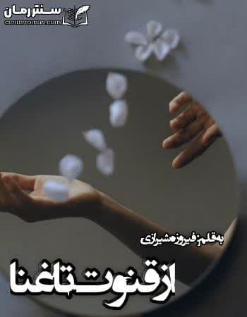 دانلود رمان از قنوت تا غنا از فیروزه شیرازی دانلود رمان از قنوت تا غنا از فیروزه شیرازی