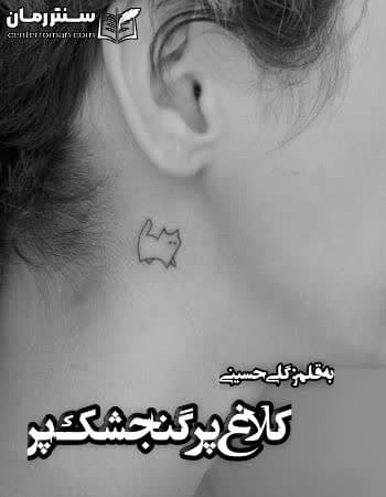 دانلود رمان کلاغ پر گنجشک پر از گلی حسینی دانلود رمان کلاغ پر گنجشک پر از گلی حسینی