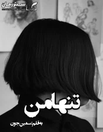 دانلود رمان تنها من از سمین جون دانلود رمان تنها من از سمین جون