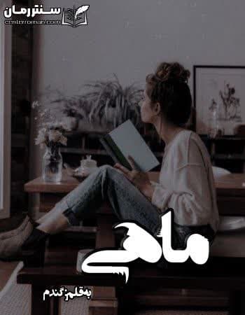 دانلود رمان ماهی از گندم دانلود رمان ماهی از گندم