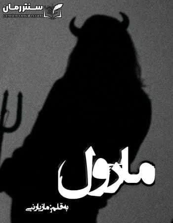 دانلود رمان مارول از مازیار نبی