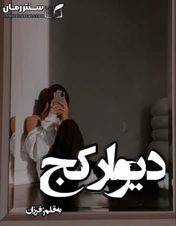 دانلود رمان دیوار کج از فرزان