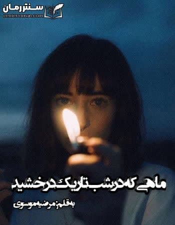 دانلود رمان ماهی که در شب تاریک درخشید از مرضیه موسوی دانلود رمان ماهی که در شب تاریک درخشید از مرضیه موسوی