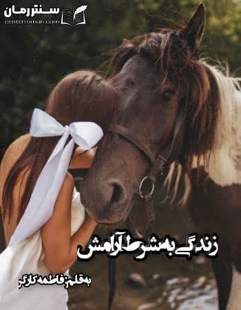 دانلود رمان زندگی به شرط آرامش از فاطمه کارگر دانلود رمان زندگی به شرط آرامش از فاطمه کارگر