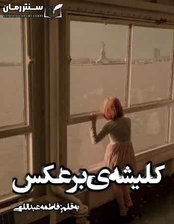 دانلود رمان کلیشه ی برعکس از فاطمه عبداللهی دانلود رمان کلیشه ی برعکس از فاطمه عبداللهی