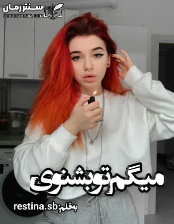 دانلود رمان میگم تو بشنوی از restina.sb دانلود رمان میگم تو بشنوی از restina.sb