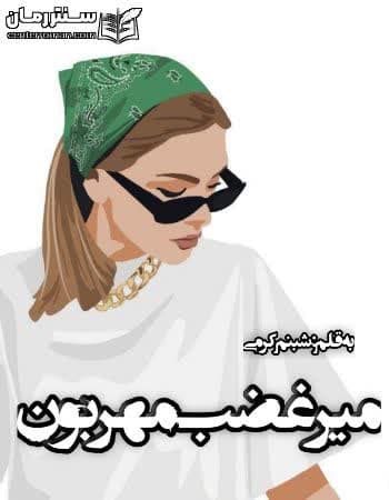 دانلود رمان میرغضب مهربون از شبنم کرمی