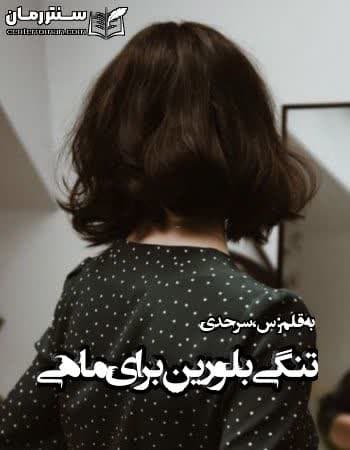 دانلود رمان تنگی بلورین برای ماهی از س،سرحدی