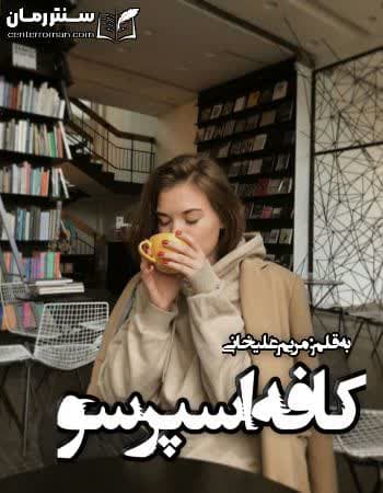 دانلود رمان کافه اسپرسو از مریم علیخانی