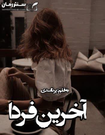 دانلود رمان آخرین فردا از پرنا اسدی