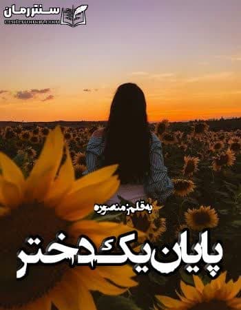 دانلود یک رمان پایان یک دختر از منصوره دانلود یک رمان پایان یک دختر از منصوره