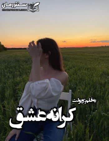 دانلود رمان کرانه عشق از ویولت
