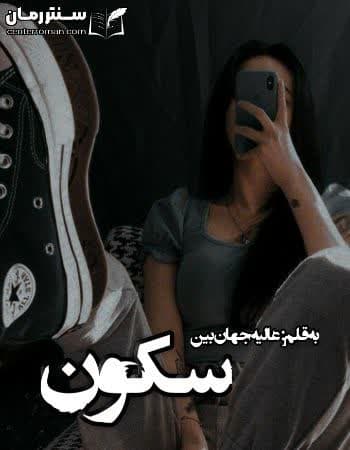 دانلود رمان سکون از عالیه جهان بین دانلود رمان سکون از عالیه جهان بین