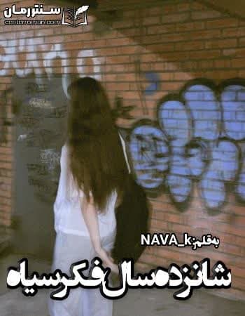 دانلود رمان شانزده سال فکر سیاه از nana_k