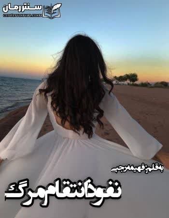 دانلود رمان نفوذ انتقام مرگ از فهیمه رجبی دانلود رمان نفوذ انتقام مرگ از فهیمه رجبی