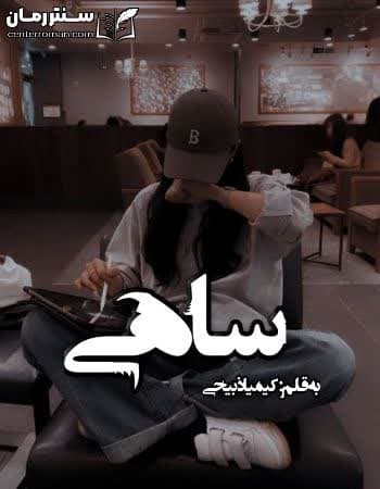 دانلود رمان ساهی از کیمیا ذبیحی دانلود رمان ساهی از کیمیا ذبیحی