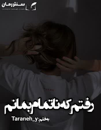 دانلود رمان رفتم که ناتمام بمانم از Taraneh_y دانلود رمان رفتم که ناتمام بمانم از Taraneh_y
