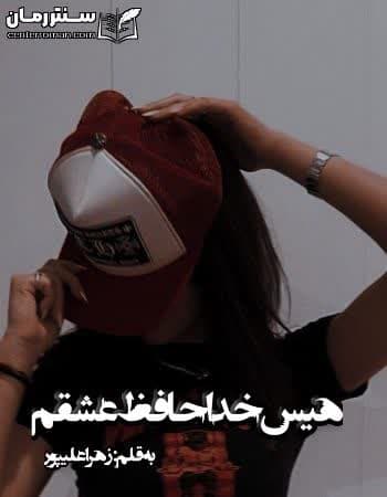 دانلود رمان هیس خداحافظ عشقم از زهرا علیپور دانلود رمان هیس خداحافظ عشقم از زهرا علیپور